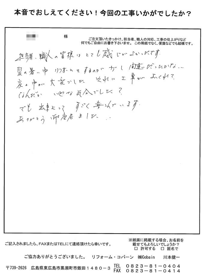 担当者、職人の皆様はとても感じが良かったです。出来上がってすごく喜んでいます。