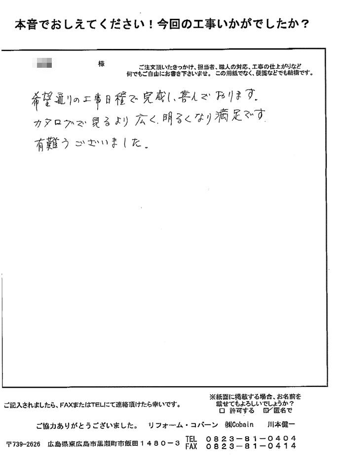 希望通りの工事日程で完成し、喜んでおります。広く明るくなり満足です。