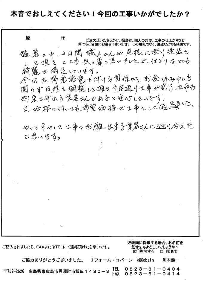 希望価格で、予定通り工事完了して頂きました。仕上がりも綺麗で満足しています。