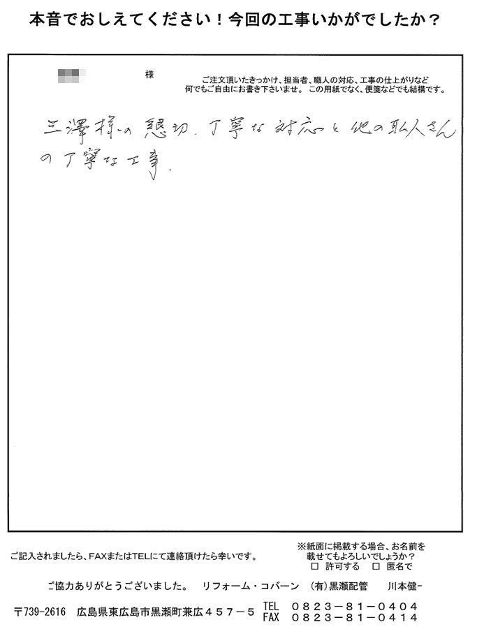 担当者は懇切、丁寧な対応で、職人さんは丁寧な仕事をしていただきました。