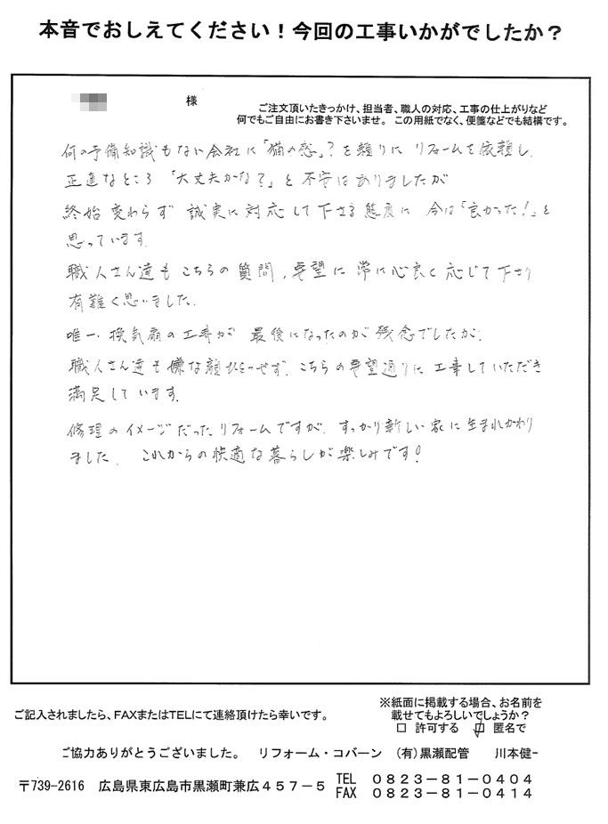 終始変わらない誠実な対応で、良かったです。新しい家に生まれ変わり、快適な暮らしが楽しみです。