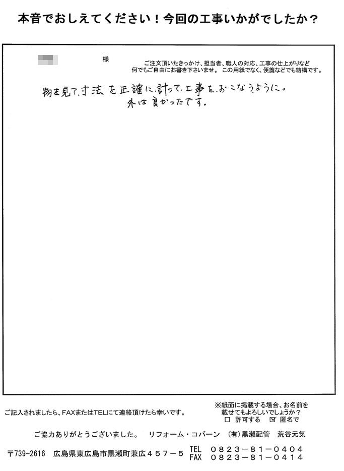 寸法を正確に計って工事を行うように、お願いします。