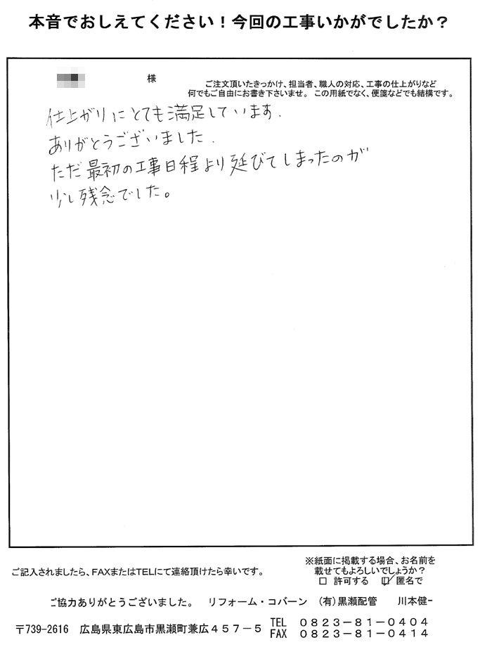 工事日程が延びてしまいましたが、仕上がりにはとても、満足しています。