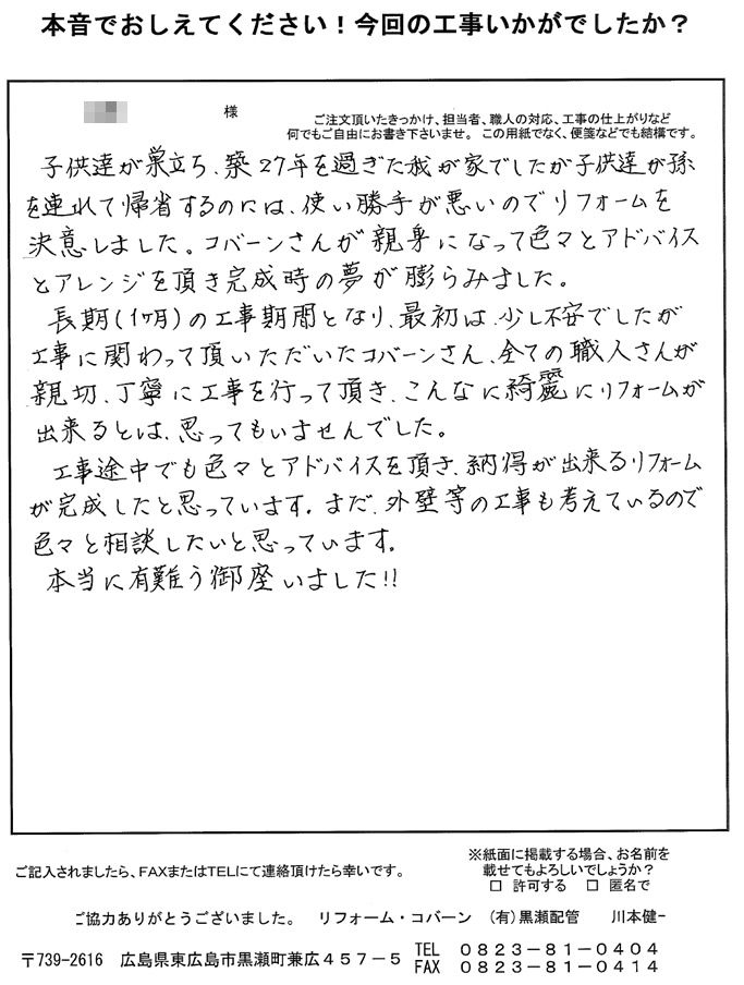 全ての職人さんが親切丁寧に工事を行って頂き、綺麗にリフォームが出来ました。