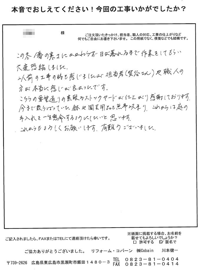 担当者や職人さんが本当に感じが良く、仕上がりも要望通り素敵になり、感謝しております。