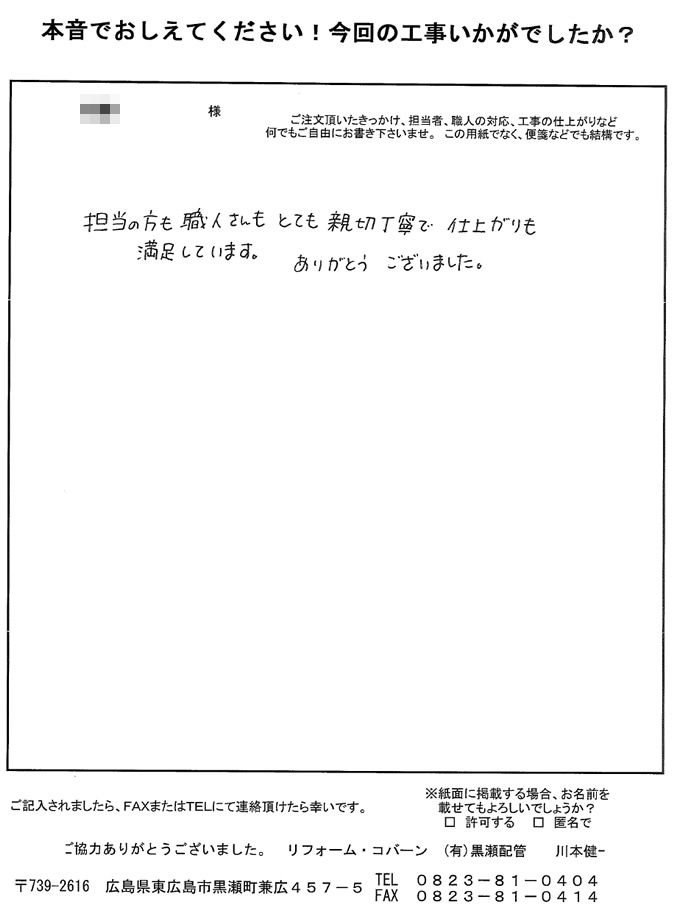 担当者も職人さんも、とても親切丁寧で、仕上がりも満足しています。