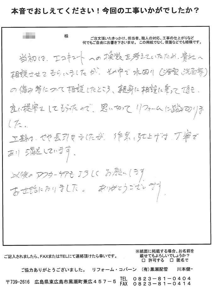 親身に相談に乗って頂き、良い提案をして頂きました。仕上がりは丁寧で満足しています。