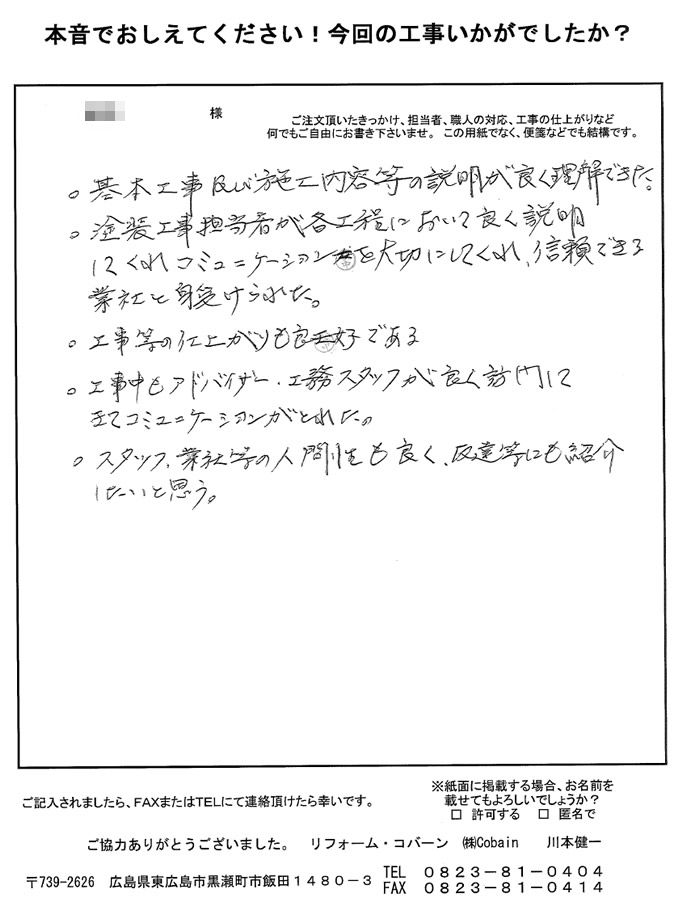 説明も良く理解でき、仕上がりも良好です。コミュニケーションも良く取れて、信頼できる業者です。