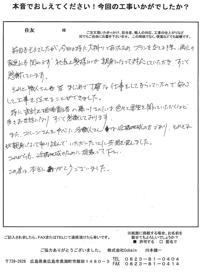 親身になって対応していただき感謝しています。職人さんも丁寧な仕事で、安心して任せることができました。