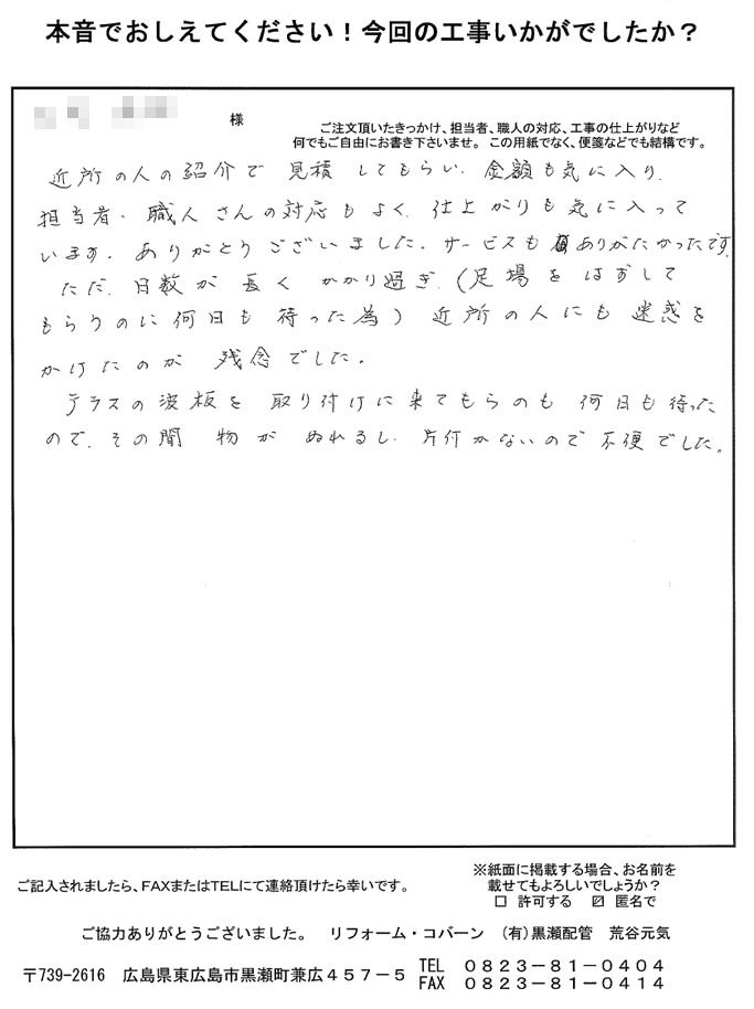 日数がかかりすぎて残念でしたが、担当者・職人さんの対応もよく、仕上がりも気に入っています。