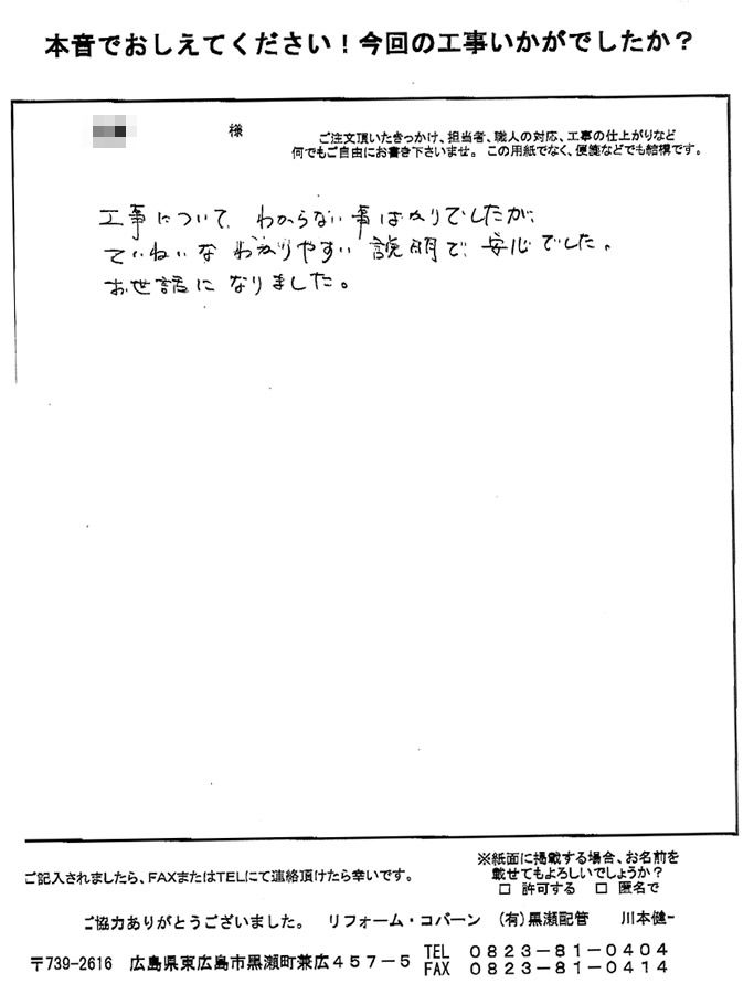 工事についてわからない事ばかりでしたが、丁寧で分かりやすい説明をして頂き、安心できました。