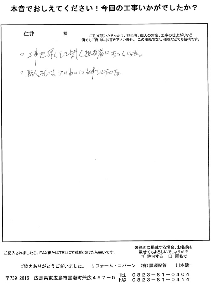 工事を早くしてもらいました。職人さんは丁寧に仕事をして下さりました。