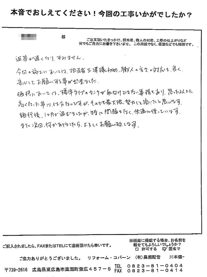 担当者、職人の方々の対応も良く、安心してお願いすることが出来ました。