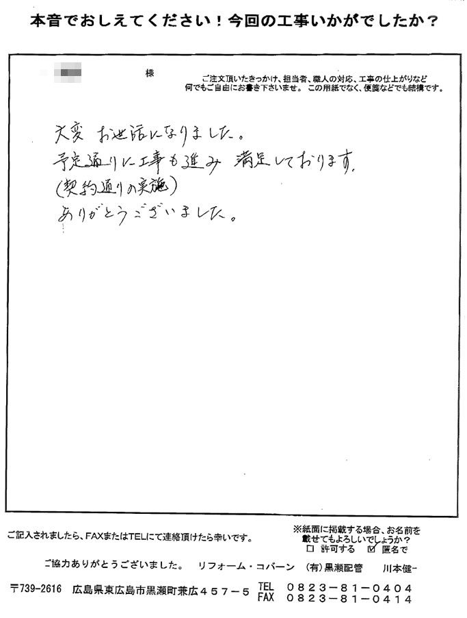 誠実な対応をして頂き、工事も予定通り進み、満足しております。