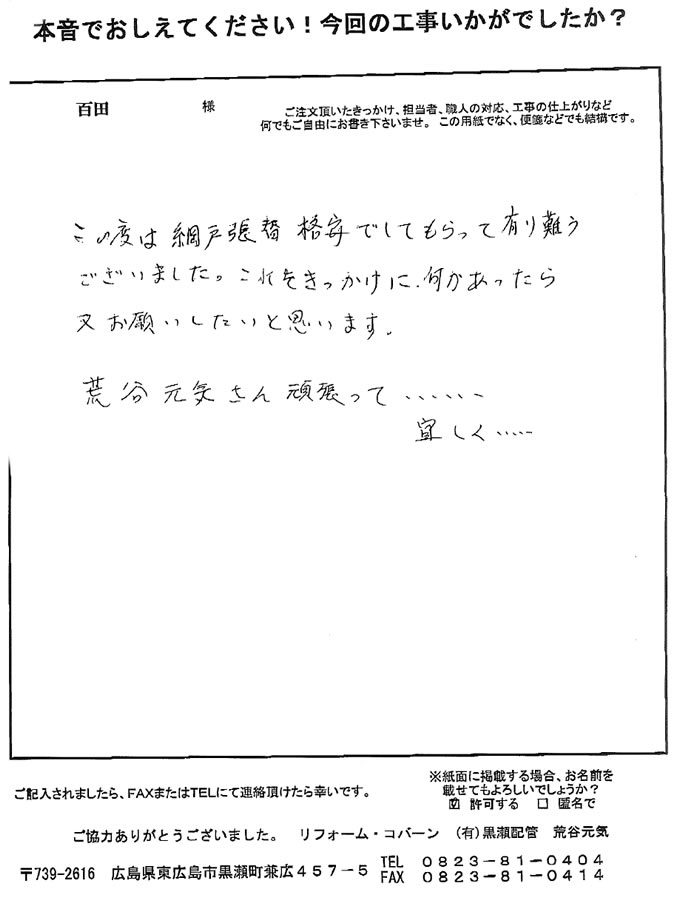 網戸張替を格安でしてもらい、ありがとうございました。また、何かあったらお願いしたいと思います。