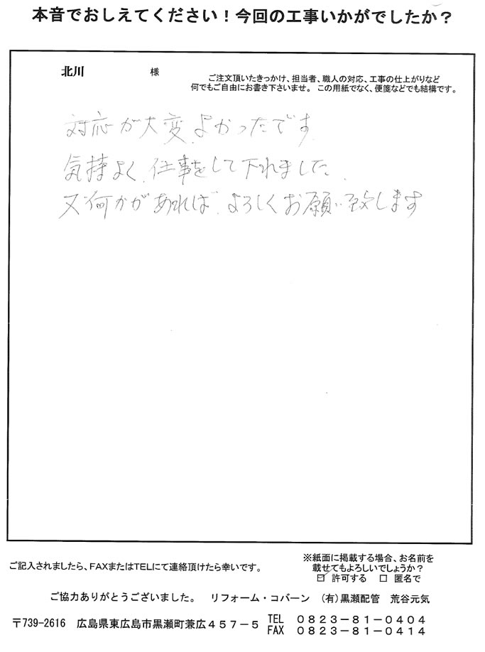 対応が大変良く、気持ちよく仕事をして下さいました。また、何かあればよろしくお願い致します。