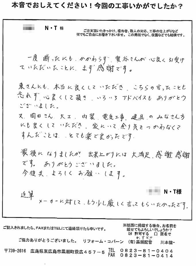 担当者、職人の方々に、良くしていただました。出来上がりにも、大満足、感謝・感謝です。