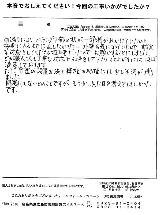 誠実な対応の担当者、丁寧な対応の職人さんでした。仕上がりにはほぼ満足しております。