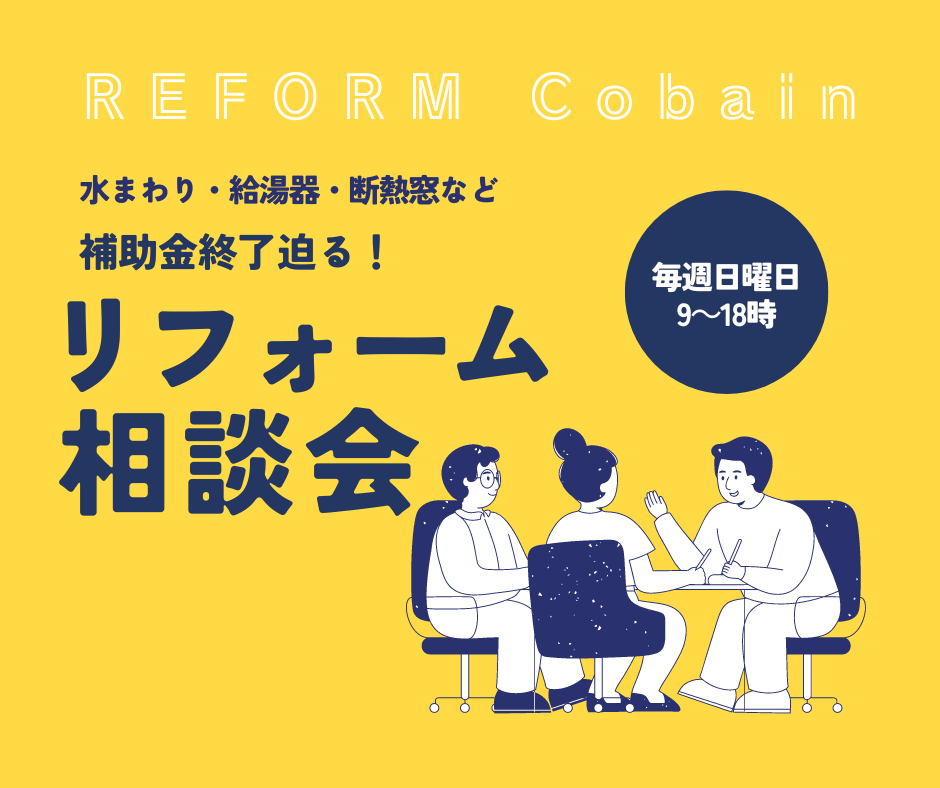 毎週日曜日は無料リフォーム相談会開催中！東広島市・呉市・安芸郡へお住まいの皆様へ